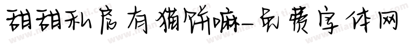 甜甜私房有猫饼嘛字体转换