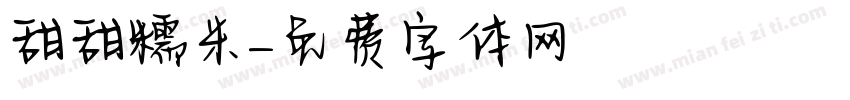 甜甜糯米字体转换
