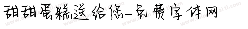 甜甜蛋糕送给您字体转换