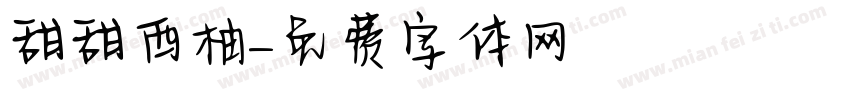 甜甜西柚字体转换