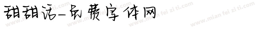甜甜话字体转换