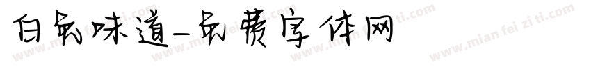 白兔味道字体转换