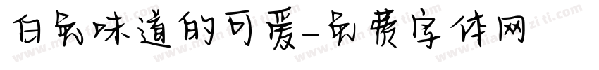 白兔味道的可爱字体转换