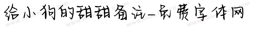 给小狗的甜甜备注字体转换