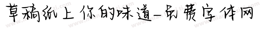 草稿纸上你的味道字体转换