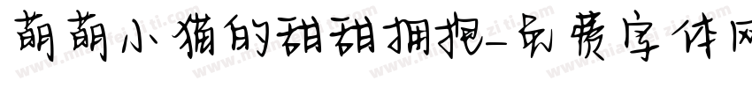 萌萌小猫的甜甜拥抱字体转换