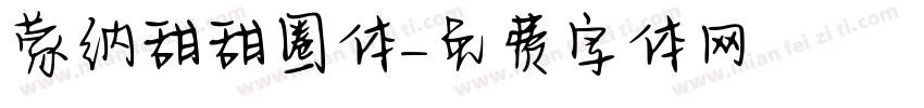 蒙纳甜甜圈体字体转换