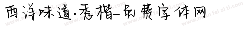 西洋味道·秀楷字体转换