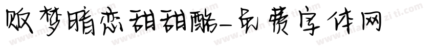 贩梦暗恋甜甜酪字体转换