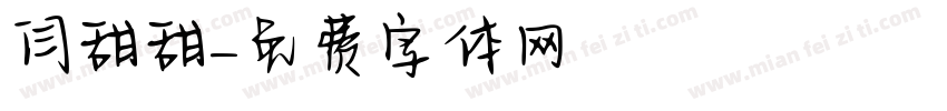 闫甜甜字体转换