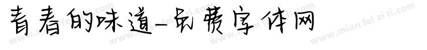 青春的味道字体转换