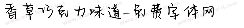 香草巧克力味道字体转换
