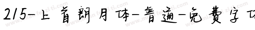 215-上首朗月体-普通字体转换