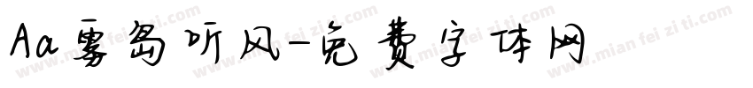 Aa雾岛听风字体转换
