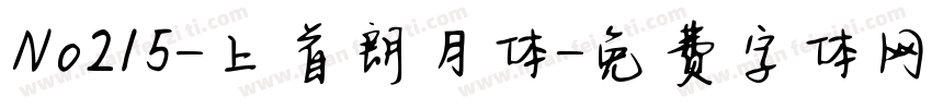 No215-上首朗月体字体转换
