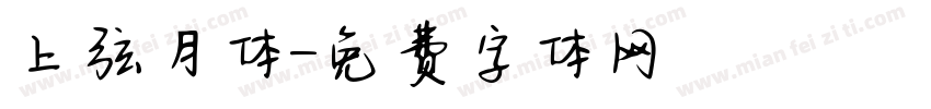 上弦月体字体转换
