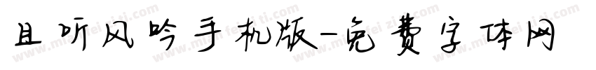 且听风吟手机版字体转换