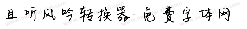 且听风吟转换器字体转换