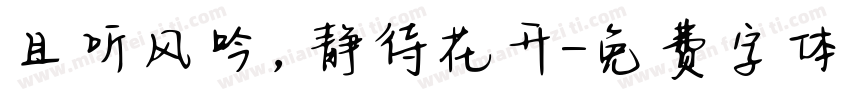且听风吟，静待花开字体转换