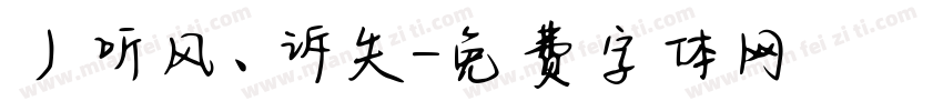 丿℡听风、诉失字体转换
