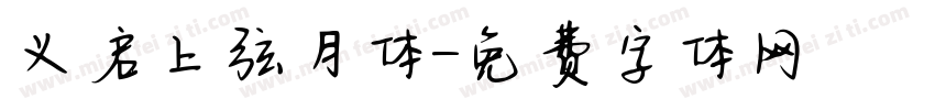 义启上弦月体字体转换