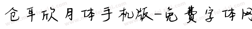 仓耳欣月体手机版字体转换
