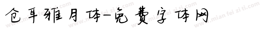仓耳雅月体字体转换