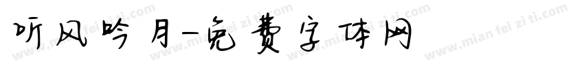听风吟月字体转换