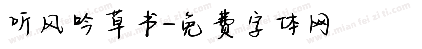 听风吟草书字体转换