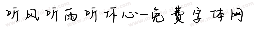 听风听雨听你心字体转换