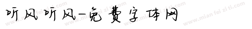 听风听风字体转换