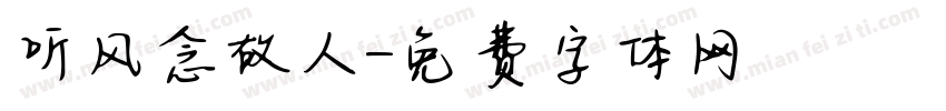 听风念故人字体转换