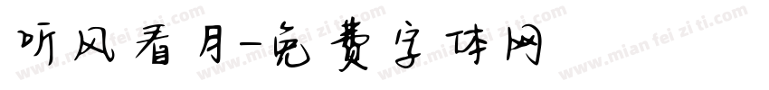 听风看月字体转换
