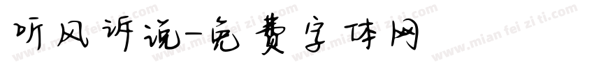 听风诉说字体转换