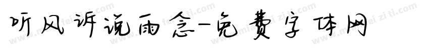听风诉说雨念字体转换