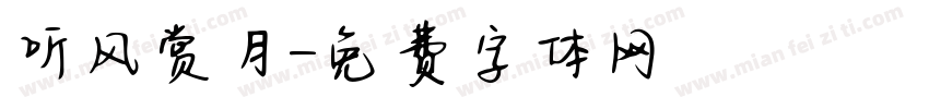听风赏月字体转换