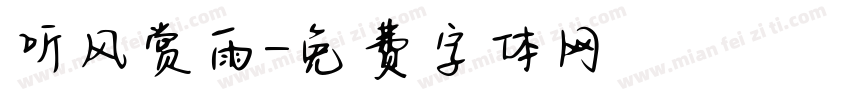 听风赏雨字体转换