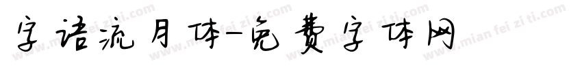 字语流月体字体转换
