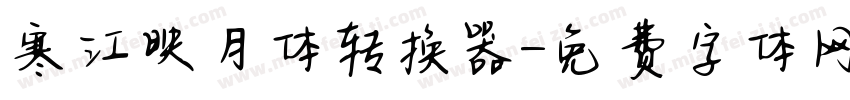 寒江映月体转换器字体转换