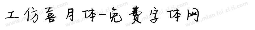 工仿喜月体字体转换