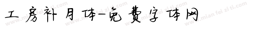 工房补月体字体转换