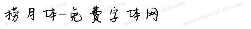 捞月体字体转换