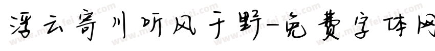 浮云寄川听风于野字体转换