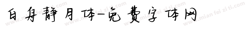 白舟静月体字体转换