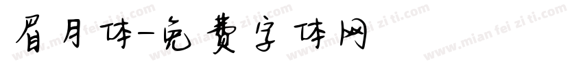 眉月体字体转换