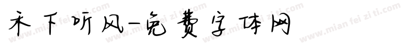 禾下听风字体转换
