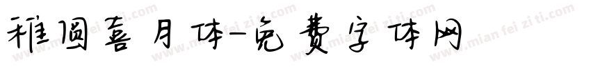稚圆喜月体字体转换