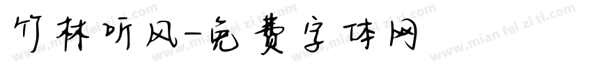 竹林听风字体转换