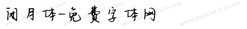 闭月体字体转换
