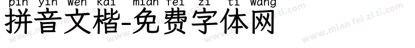 拼音文楷字体转换